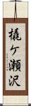 橇ケ瀬沢 Scroll