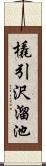 橇引沢溜池 Scroll