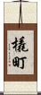 橇町 Scroll