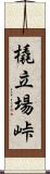 橇立場峠 Scroll