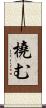 橈む Scroll