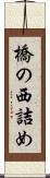 橋の西詰め Scroll