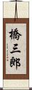 橋三郎 Scroll