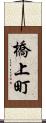 橋上町 Scroll