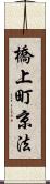 橋上町京法 Scroll