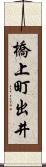 橋上町出井 Scroll