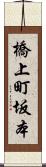 橋上町坂本 Scroll