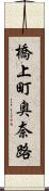 橋上町奥奈路 Scroll