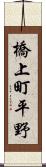 橋上町平野 Scroll