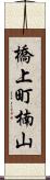 橋上町楠山 Scroll