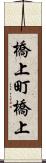 橋上町橋上 Scroll
