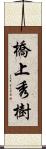 橋上秀樹 Scroll