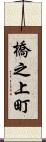 橋之上町 Scroll