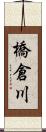 橋倉川 Scroll