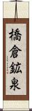 橋倉鉱泉 Scroll
