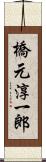 橋元淳一郎 Scroll
