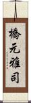 橋元雅司 Scroll