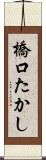 橋口たかし Scroll