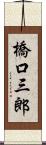 橋口三郎 Scroll