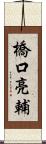 橋口亮輔 Scroll