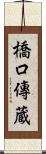 橋口傳蔵 Scroll