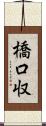 橋口収 Scroll