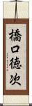 橋口徳次 Scroll