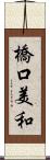 橋口美和 Scroll