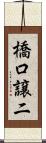 橋口譲二 Scroll