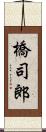 橋司郎 Scroll