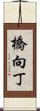 橋向丁 Scroll