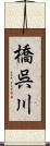 橋呉川 Scroll