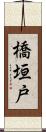 橋垣戸 Scroll