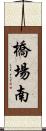 橋場南 Scroll