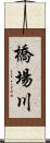 橋場川 Scroll