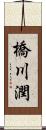 橋川潤 Scroll