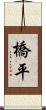 橋平 Scroll