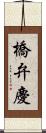 橋弁慶 Scroll