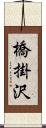 橋掛沢 Scroll