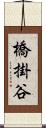 橋掛谷 Scroll