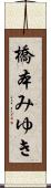 橋本みゆき Scroll