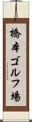 橋本ゴルフ場 Scroll