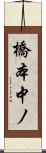 橋本中ノ Scroll