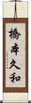 橋本久和 Scroll