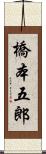 橋本五郎 Scroll