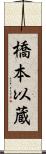 橋本以蔵 Scroll