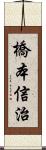 橋本信治 Scroll