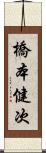 橋本健次 Scroll