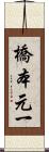 橋本元一 Scroll