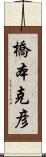 橋本克彦 Scroll